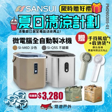 【SANSUI山水】微電腦自動製冰機 SI-M2.M6D.Q5S 快速製冰 保冰 大容量水箱 子彈型圓冰 露營 悠遊戶外
