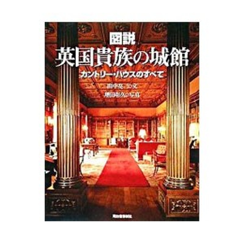 図説英国貴族の城館／田中亮三 | LINEショッピング