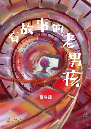 【電子書】有故事的老男孩
