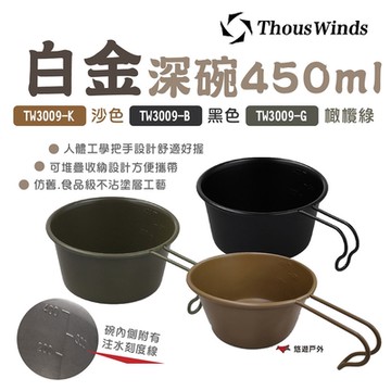 【Thous Winds】白金深碗 450ml TW3009-B/G/K 黑/橄欖綠/沙 悠遊戶外