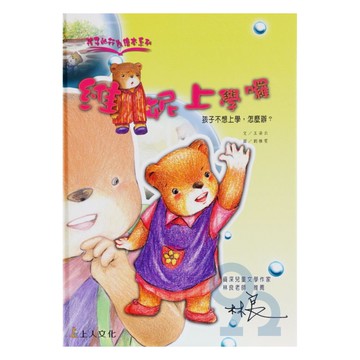 上人(Y50-7)孩子的行為繪本-維妮上學囉