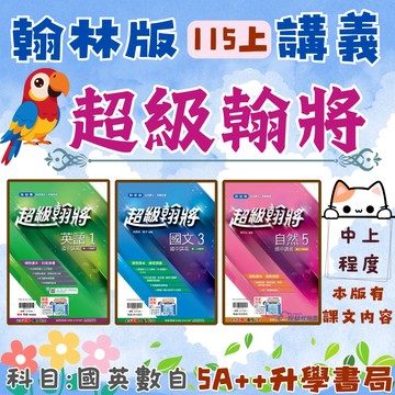 國中115上學期翰林版超級翰將講義(國一.國二.國三)國文英文數學生物理化 5A++升學書局