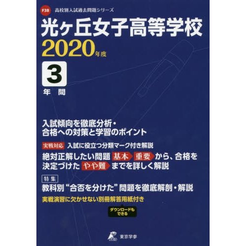 光ヶ丘女子高等学校 3年間入試傾向を徹底