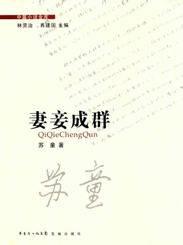 【電子書】妻妾成群（电影《大红灯笼高高挂》原著）