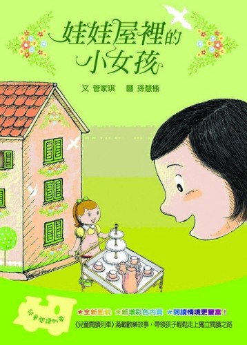 娃娃屋裡的小女孩[二手書_良好]
