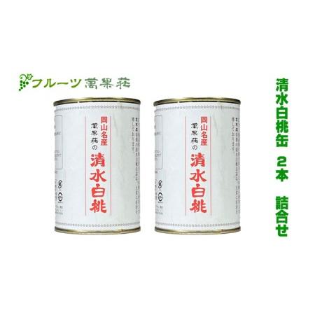 ふるさと納税 桃 フルーツ萬果荘 清水 白桃 缶 2本詰合せ 果物 缶詰 岡山 岡山県岡山市