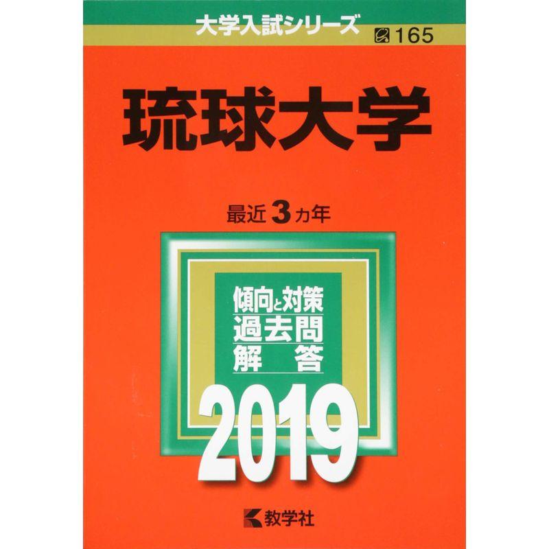 琉球大学 (2019年版大学入試シリーズ)