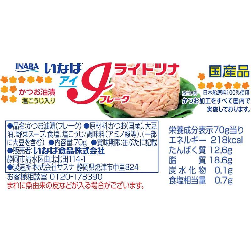 いなば 国産ライトツナアイフレーク かつお油漬 (70g×3缶)×3個