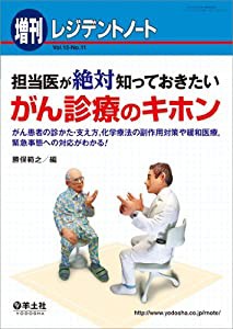 レジデントノート増刊 Vol.15 No.11 担当医が絶対知っておきたい がん診療のキホン~がん患者の診かた・支え方,化学療法の副作用対策