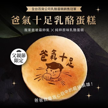[起士公爵]★父親節限定★爸氣十足乳酪蛋糕 6吋~附父親節插牌