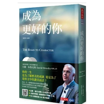 「957B」全新書, 成為更好的你 The Road to Character  大衛．布魯克斯