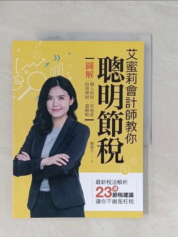 【書寶二手書T1／投資_Y3I】艾蜜莉會計師教你聰明節稅-圖解個人所得.房地產.投資理財.遺贈稅_鄭惠方