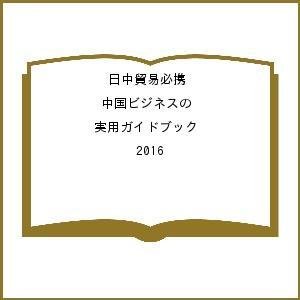 日中貿易必携 中国ビジネスの実用ガイドブック 2016