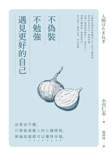 不偽裝、不勉強，遇見更好的自己：活著並不難，只要能透徹人的七種情感，無論是[二手書_良好]
