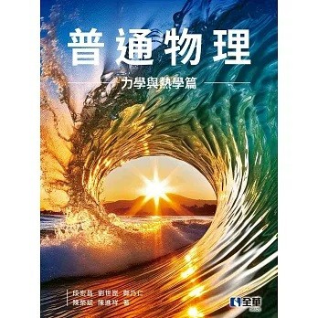 全華-建宏 普通物理(力學與熱學篇) 9786263289093 <建宏書局>