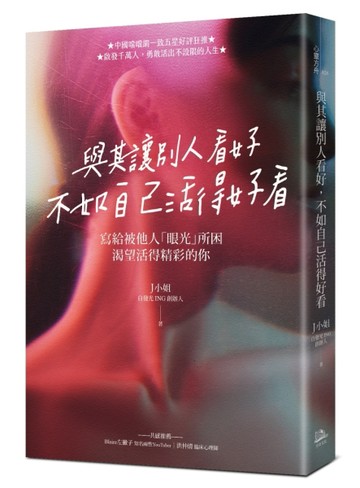與其讓別人看好，不如自己活得好看【二手書_全新】TAAZE讀冊生活