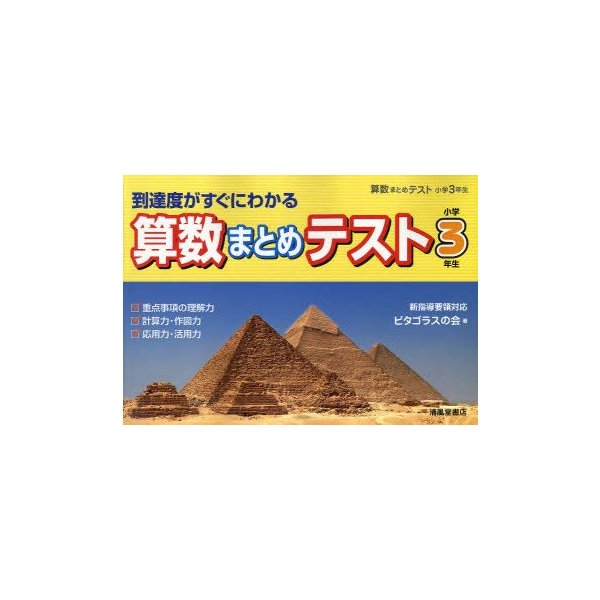 新品本 算数まとめテスト 到達度がすぐにわかる 小学3年生 ピタゴラスの会 著 通販 Lineポイント最大0 5 Get Lineショッピング