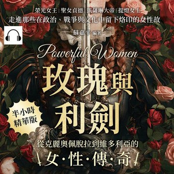 【有聲書】玫瑰與利劍，從克麗奧佩脫拉到維多利亞的女性傳奇：榮光女王×聖女貞德×凱薩琳大帝×提燈女士……走進那些在政治、戰爭與文化中留下烙印的女性故事