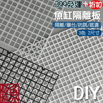 《魚杯杯》🔔新北實體店鋪維修保固🔔多功能隔離板【隔離板】魚缸隔離板-魚缸隔板-魚缸隔離網-底濾板-壓克力魚缸支架-網片烏