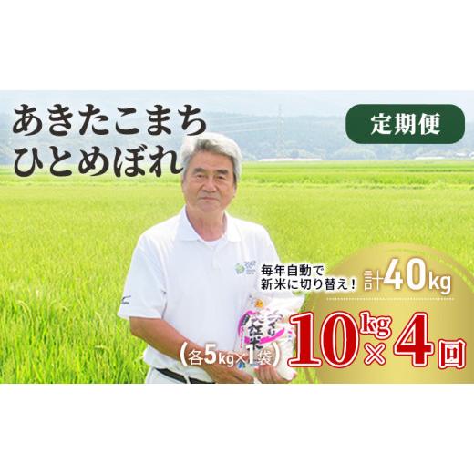 ふるさと納税 秋田県 にかほ市 〈定期便〉 あきたこまち＆ひとめぼれ 食べ比べ 白米 10kg（各5kg）×4回 計40kg 4ヶ月 令和5年 精米 土づくり実証米 毎年11月…