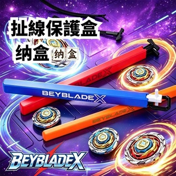 【潮流工坊】Bey 陀螺發射器拉尺拉線矯直器 BX UX CX 扯線保護盒 多色發射繩收納盒 陀螺配件整理