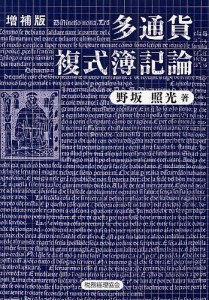 多通貨複式簿記論 野坂照光