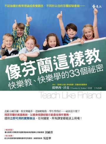 像芬蘭這樣教：快樂教、快樂學的33個祕密[二手書_良好]