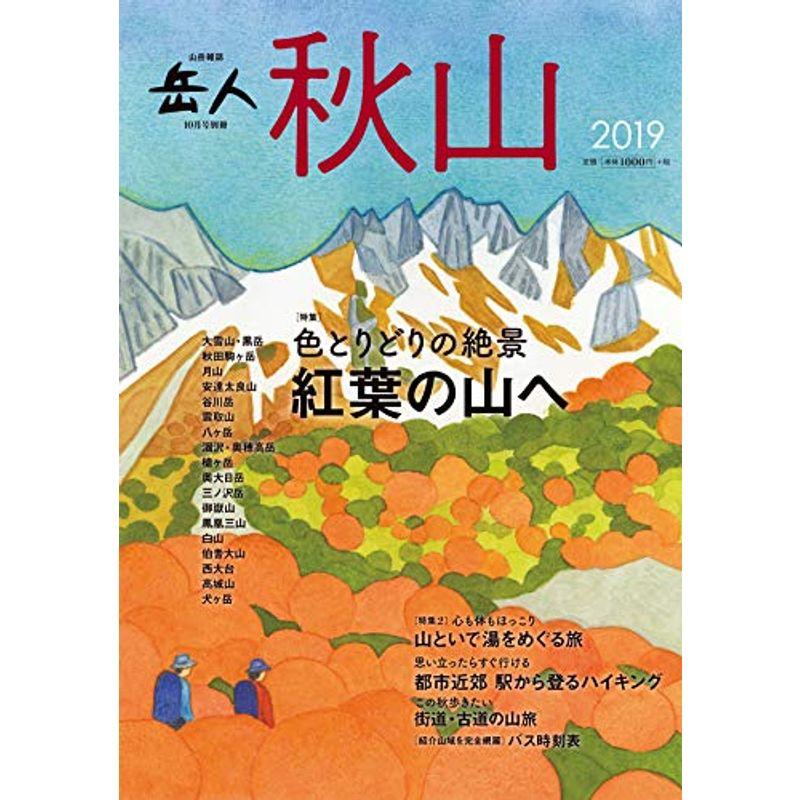 秋山2019 2019年 10 月号 雑誌: 岳人 別冊