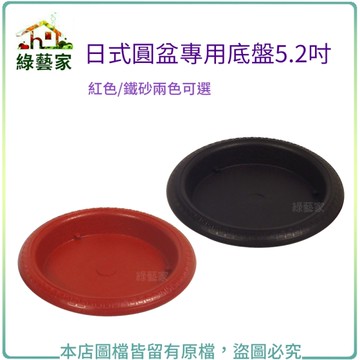 【綠藝家】日式圓盆專用底盤5.2吋(紅色/鐵砂兩色可選)