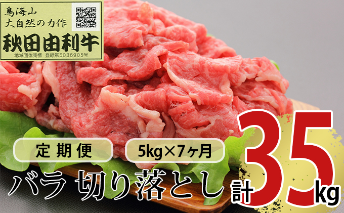 《定期便》7ヶ月連続 秋田由利牛 バラ切り落とし 5kg（1kg×5パック）