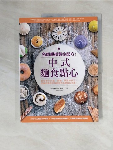 【書寶二手書T1／美工_ZFY】名師親授黃金配方！中式麵食點心：教你製作內餡、揉麵、蒸煎烤技巧，品嘗經典原味與創新的五星級好味道！_陳麒文
