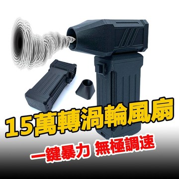 【台灣出貨】X3同廠-暴力渦輪風扇 無刷渦輪風槍 150000RPM 吹風機 洗車吹水槍 渦輪暴風槍 口袋式鼓風機