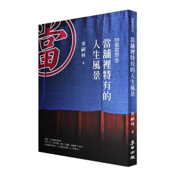 29張當票 2：當舖裡特有的人生風景