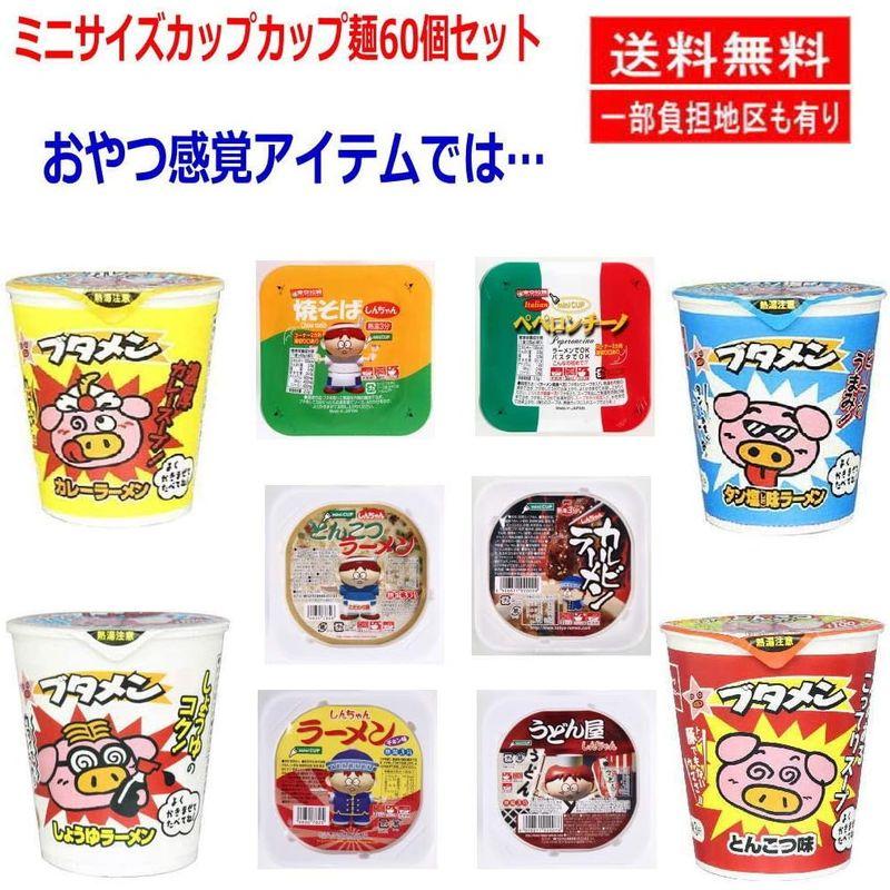 カップ麺 東洋水産 日清食品 サンヨー食品 ヒガシフーズ エースコック ミニサイズ 大集合 60食セット おまけ付