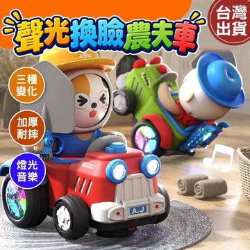 【現貨 免運費】換臉農夫車 農夫玩具車 農夫玩具 玩具車 兒童玩具車 變臉玩具 燈光玩具車  兒童玩具 聲光玩具