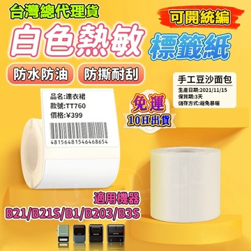 精臣標籤紙 B21pro/B1/B21s/B31/K3/B4 純白色貼紙 白色貼紙 防水防油防撕 標籤紙 標籤紙 姓名貼