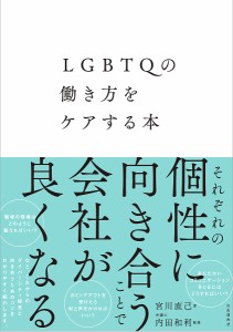 LGBTQの働き方をケアする本 宮川直己 内田和利