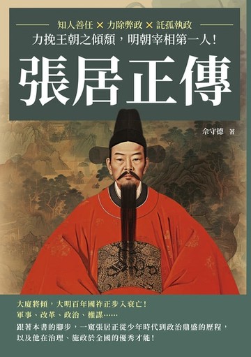 【電子書】張居正傳：知人善任×力除弊政×託孤執政，力挽王朝之傾頹，明朝宰相第一人！