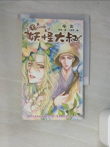 【書寶二手書T6／一般小說_W2H】妖怪大叔_燃聿作