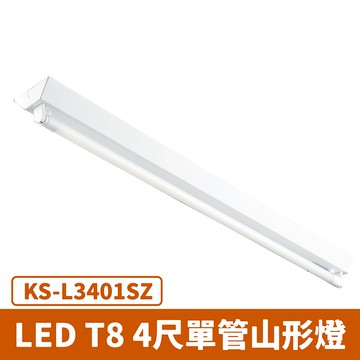T8 4尺單管山型燈具  F27-KS-L3401SZ