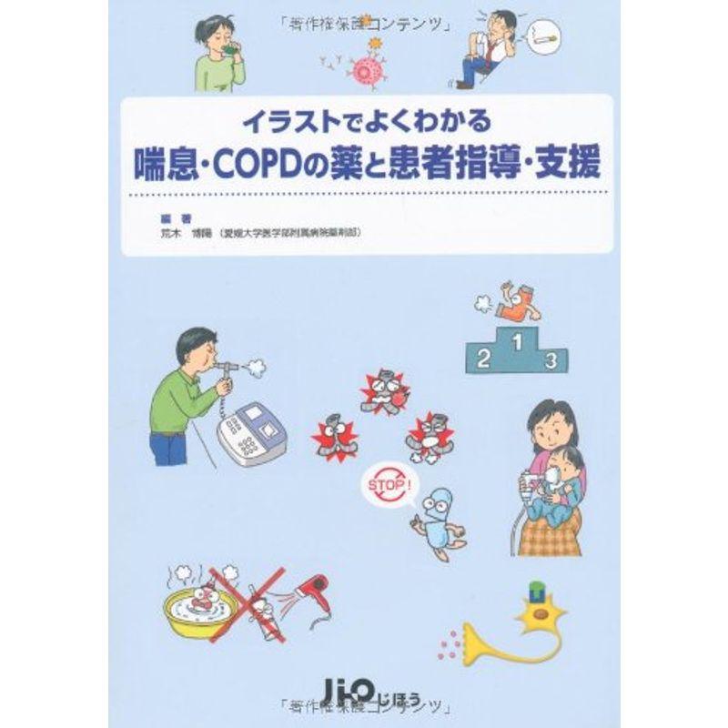 喘息・COPDの薬と患者指導・支援 (イラストでよくわかる)