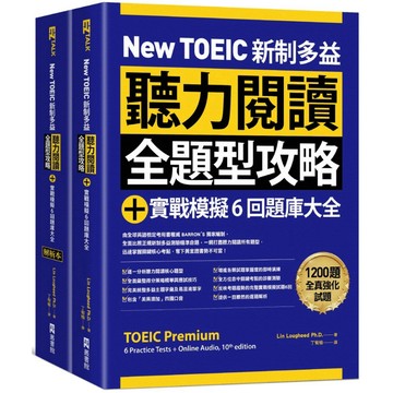 New TOEIC 新制多益聽力閱讀全題型攻略＋實戰模擬6回題庫大全（附QR Code線上音檔）