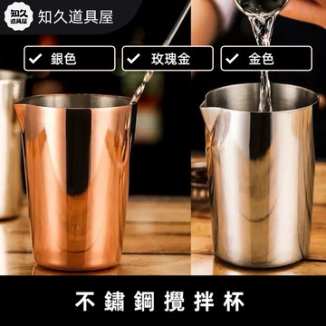 【知久道具屋】攪拌杯 304不銹鋼 調酒攪拌杯 雞尾酒混合杯 調酒器