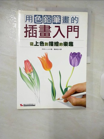 【書寶二手書T9／藝術_QHF】用色鉛筆畫的插畫入門_賴純如, 河合