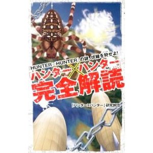 ハンター×ハンター」完全解読／「ハンター×ハンター」研究旅団 - アニメ