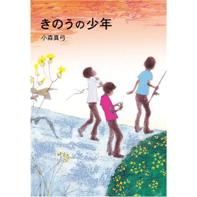 きのうの少年 (福音館創作童話シリーズ)