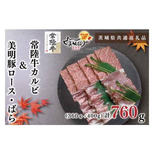 ふるさと納税 茨城県 鹿嶋市 KCK-23常陸牛カルビ360ｇ＋美明豚400ｇ（ロース200ｇ・ばら200ｇ）