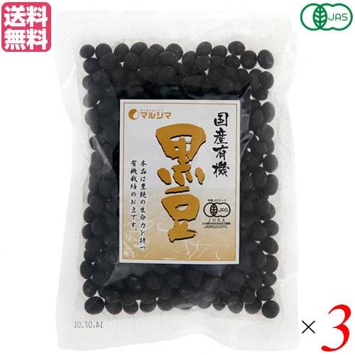 黒豆 国産 有機 マルシマ 国産有機 黒豆 200g ３袋セット 送料無料