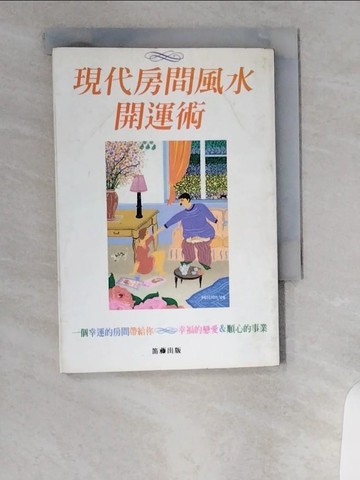 【書寶二手書T1／命理_UVK】現代房間風水開運術_小林祥晃著 , 李妙霜譯