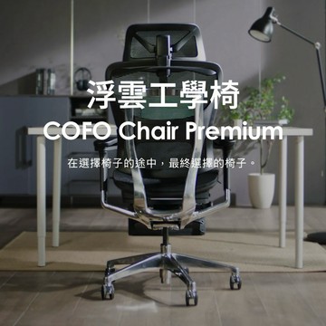 辦公電競好朋友【COFO】浮雲工學椅 人體工學 腰背分離構造 可收歇腳版 包覆頭枕 4D調節扶手 高透氣椅面 靜音PU輪